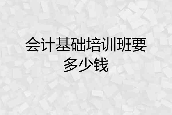 会计基础培训班要多少钱