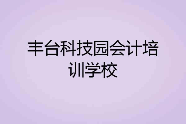 丰台科技园会计培训学校
