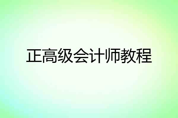 正高级会计师教程