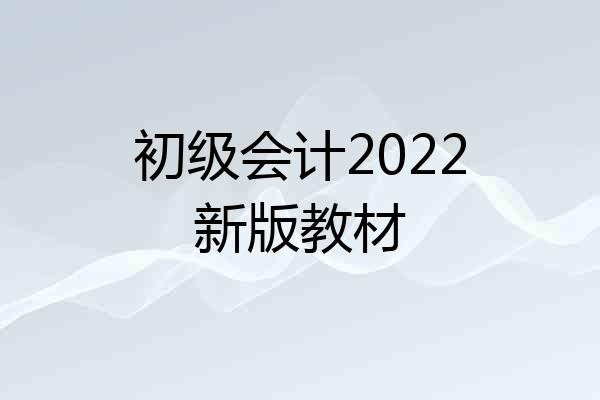 初级会计2022新版教材