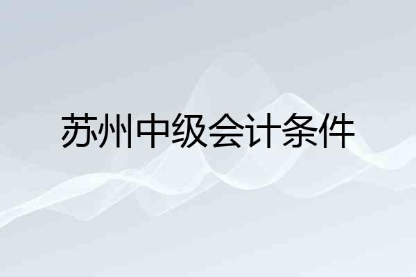 苏州中级会计条件