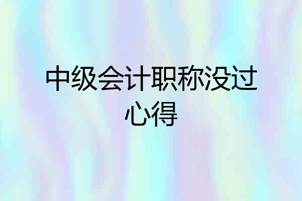 中级会计职称没过心得