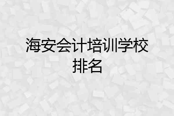 海安会计培训学校排名