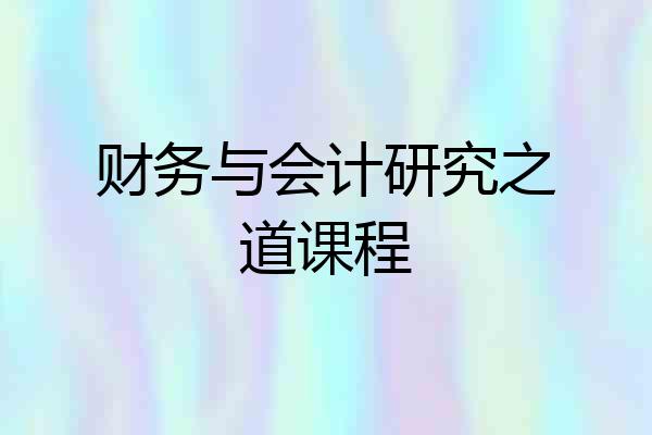 财务与会计研究之道课程