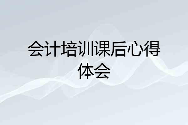 会计培训课后心得体会