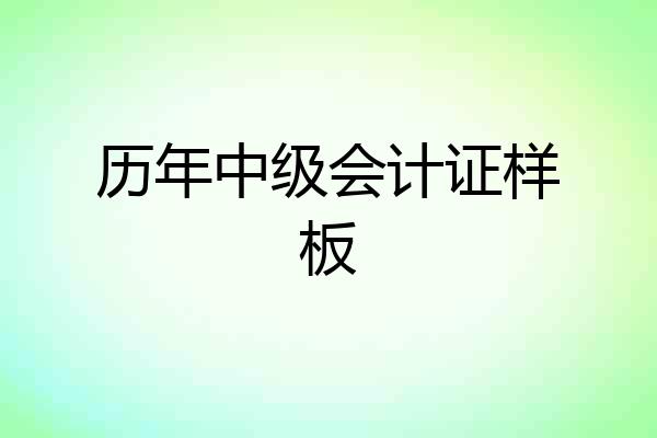 历年中级会计证样板