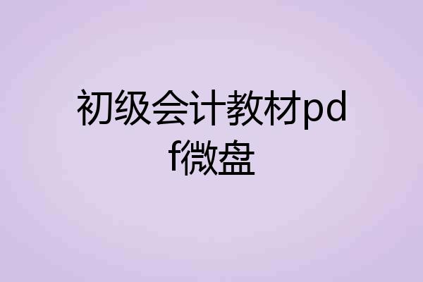 初级会计教材pdf微盘