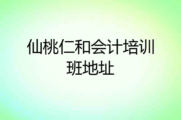 仙桃仁和会计培训班地址