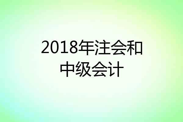 2018年注会和中级会计