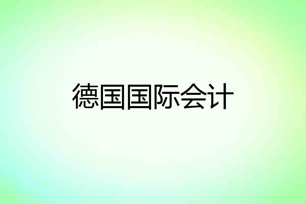 德国国际会计