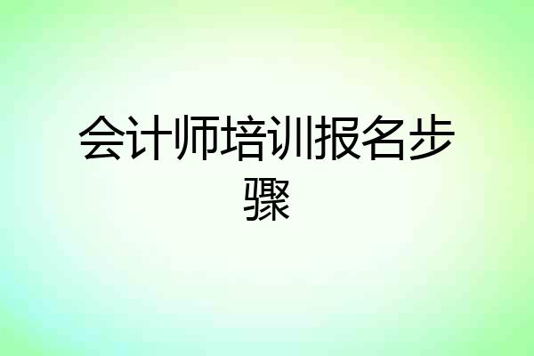 会计师培训报名步骤