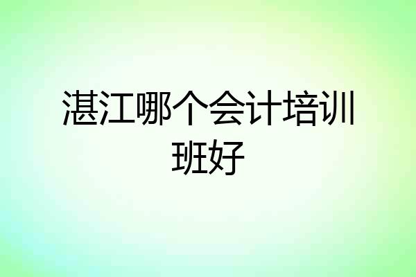 湛江哪个会计培训班好