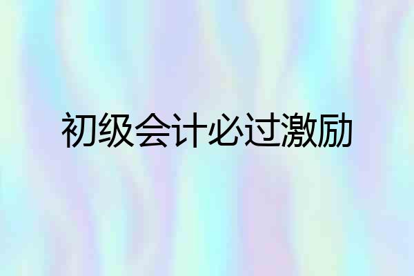 初级会计必过激励
