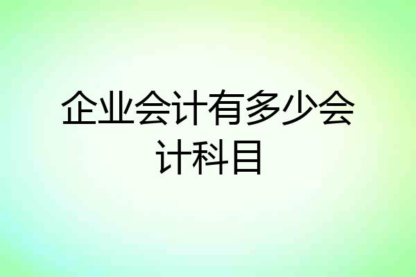 企业会计有多少会计科目
