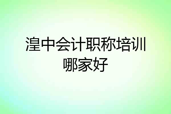 湟中会计职称培训哪家好