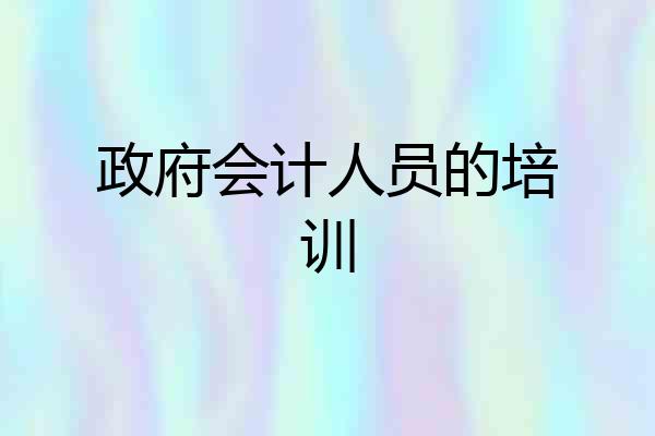 政府会计人员的培训