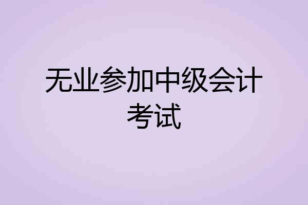 无业参加中级会计考试