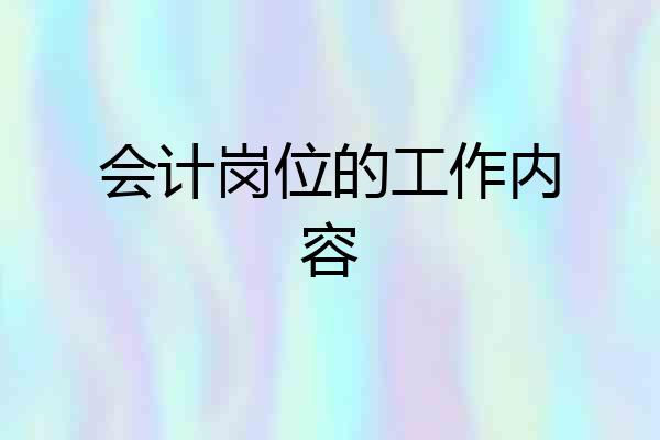 会计岗位的工作内容