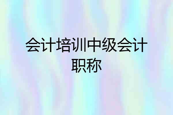 会计培训中级会计职称