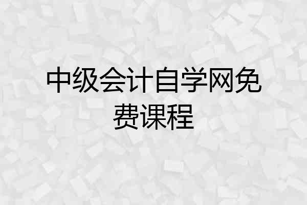 中级会计自学网免费课程