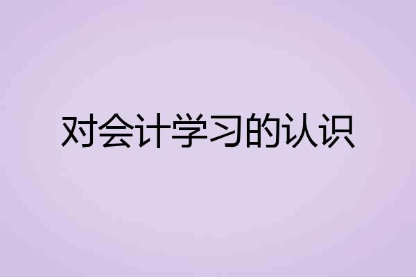 对会计学习的认识