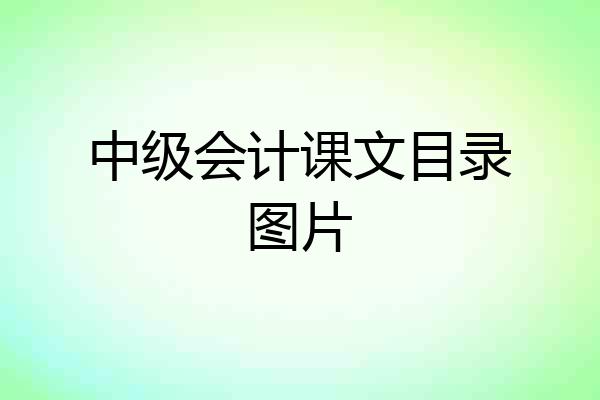 中级会计课文目录图片