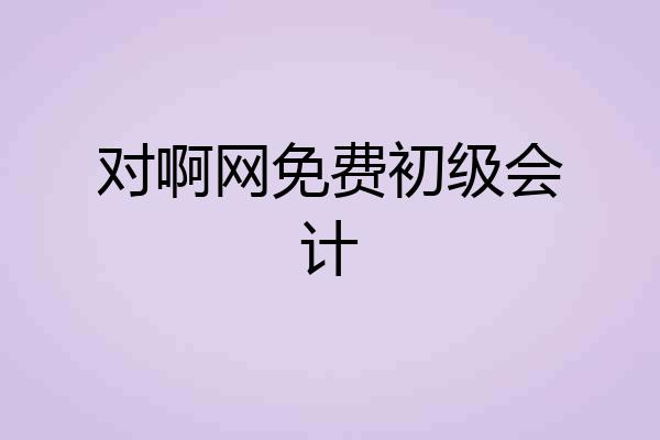 对啊网免费初级会计