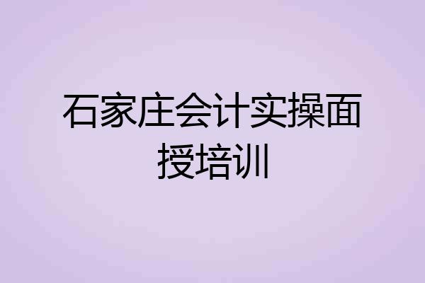 石家庄会计实操面授培训