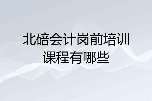 北碚会计岗前培训课程有哪些