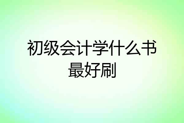 初级会计学什么书最好刷