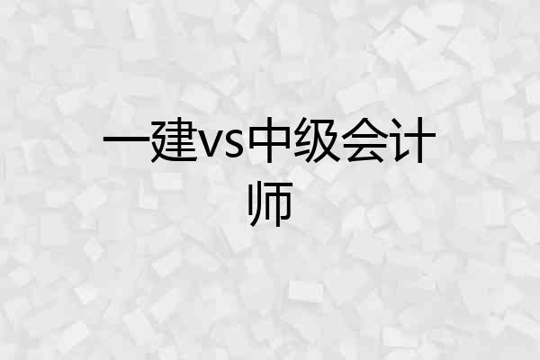 一建vs中级会计师