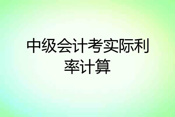 中级会计考实际利率计算