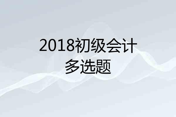 2018初级会计多选题
