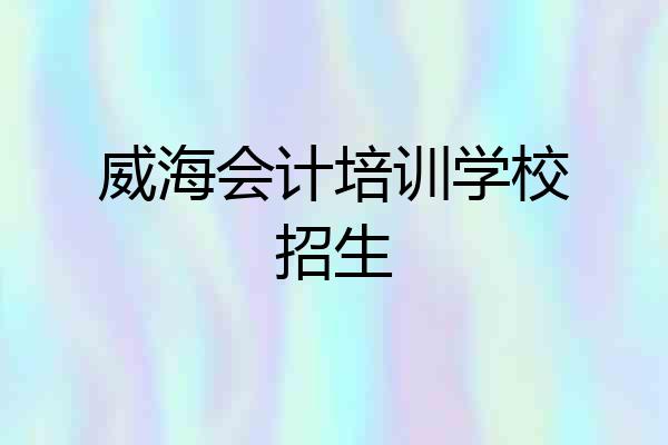 威海会计培训学校招生