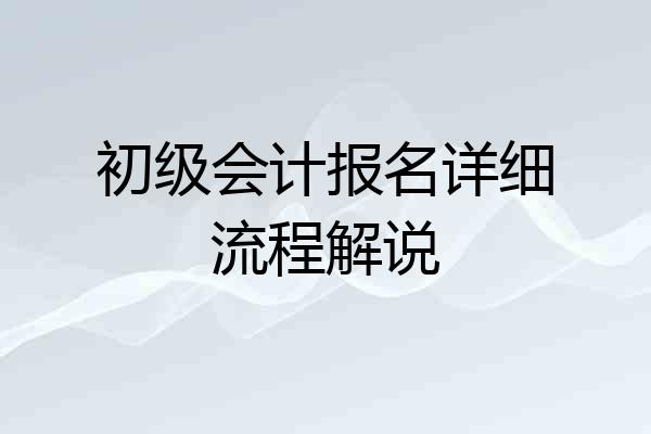 初级会计报名详细流程解说