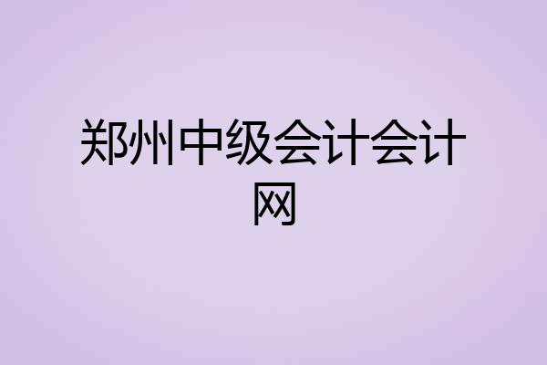 郑州中级会计会计网