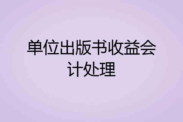单位出版书收益会计处理