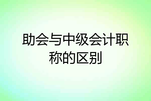 助会与中级会计职称的区别