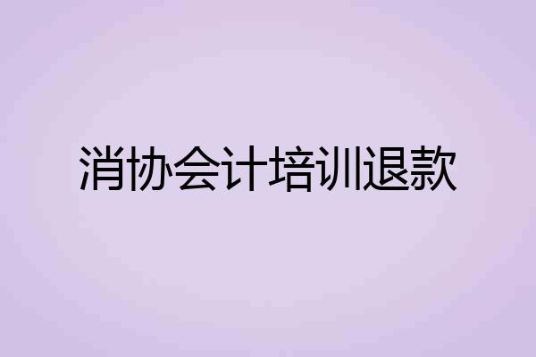 消协会计培训退款
