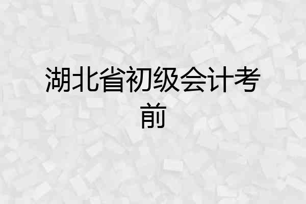 湖北省初级会计考前