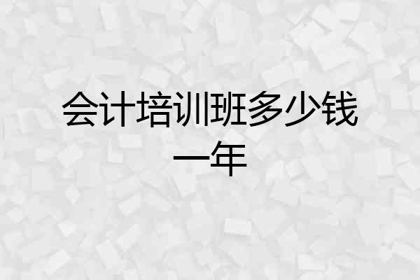 会计培训班多少钱一年