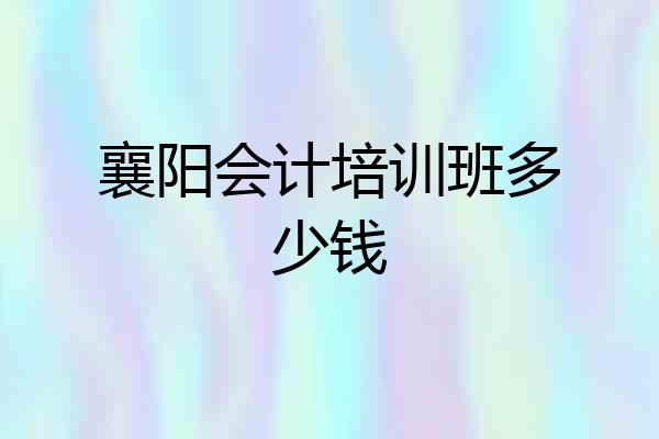 襄阳会计培训班多少钱