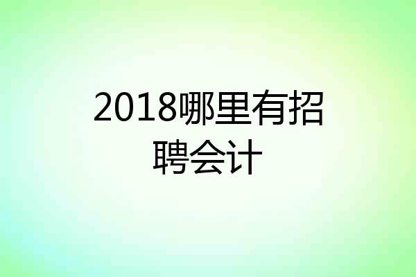 2018哪里有招聘会计