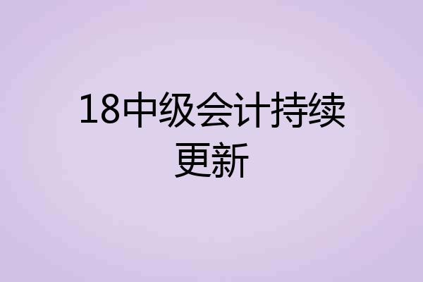 18中级会计持续更新
