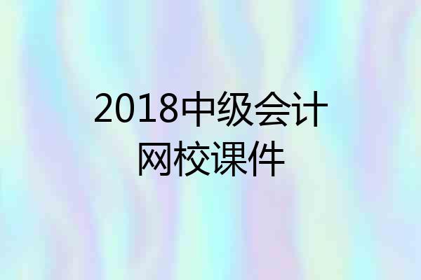 2018中级会计网校课件