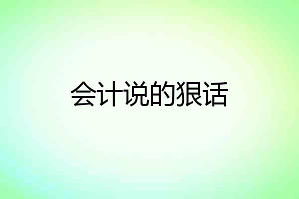 会计说的狠话