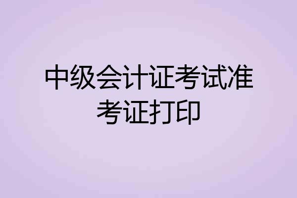 中级会计证考试准考证打印