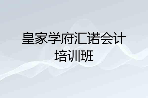 皇家学府汇诺会计培训班