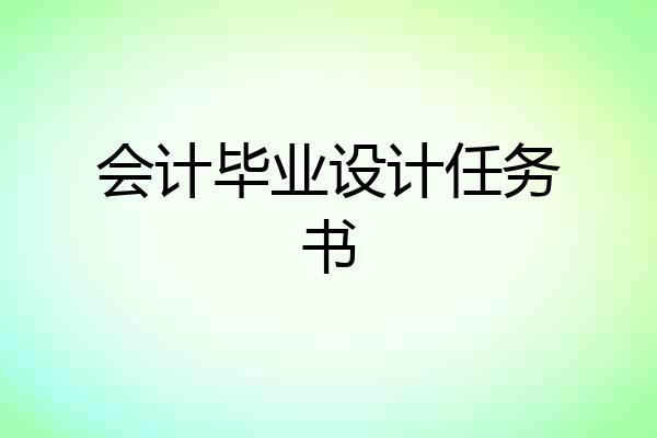 会计毕业设计任务书