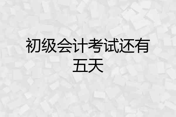 初级会计考试还有五天